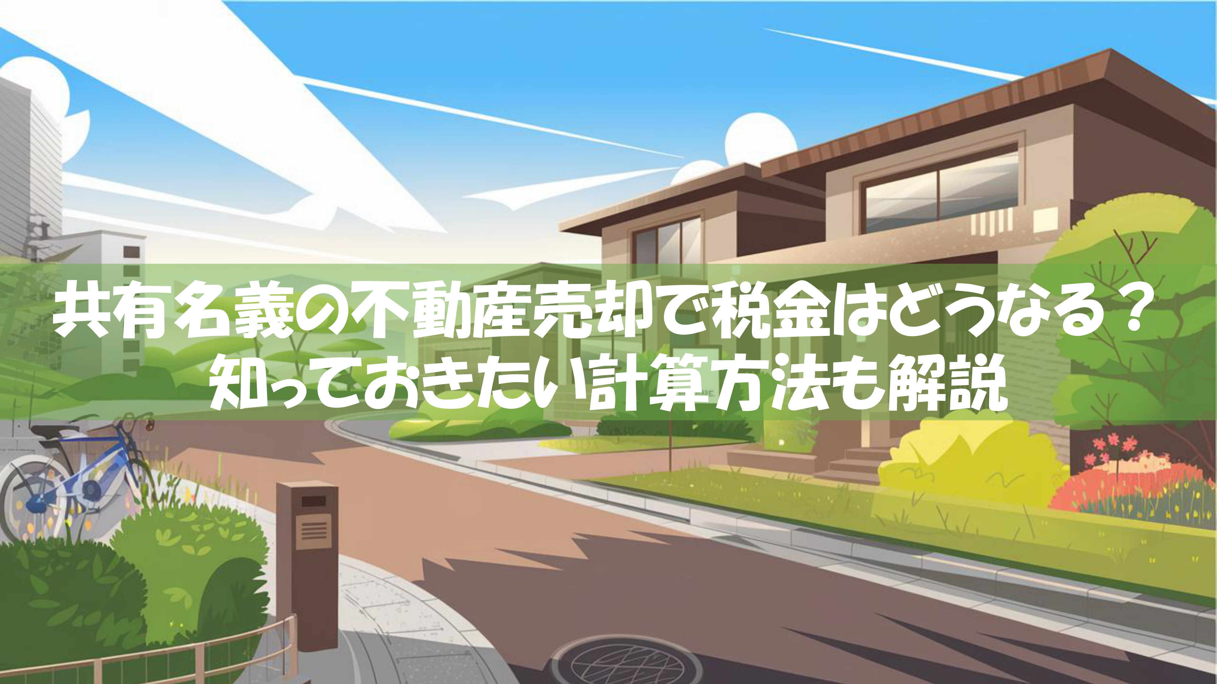 共有名義の不動産売却で税金はどうなる？知っておきたい計算方法も解説の画像