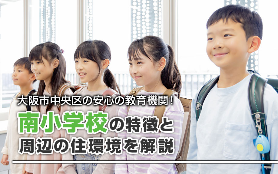 大阪市中央区の安心の教育機関！南小学校の特徴と周辺の住環境を解説の画像