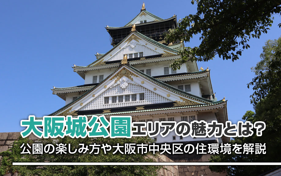 大阪城公園エリアの魅力とは？公園の楽しみ方や大阪市中央区の住環境を解説の画像