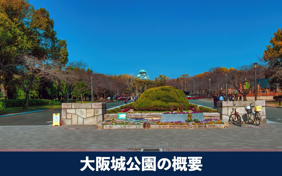 街のシンボル！大阪市中央区にある大阪城公園の概要