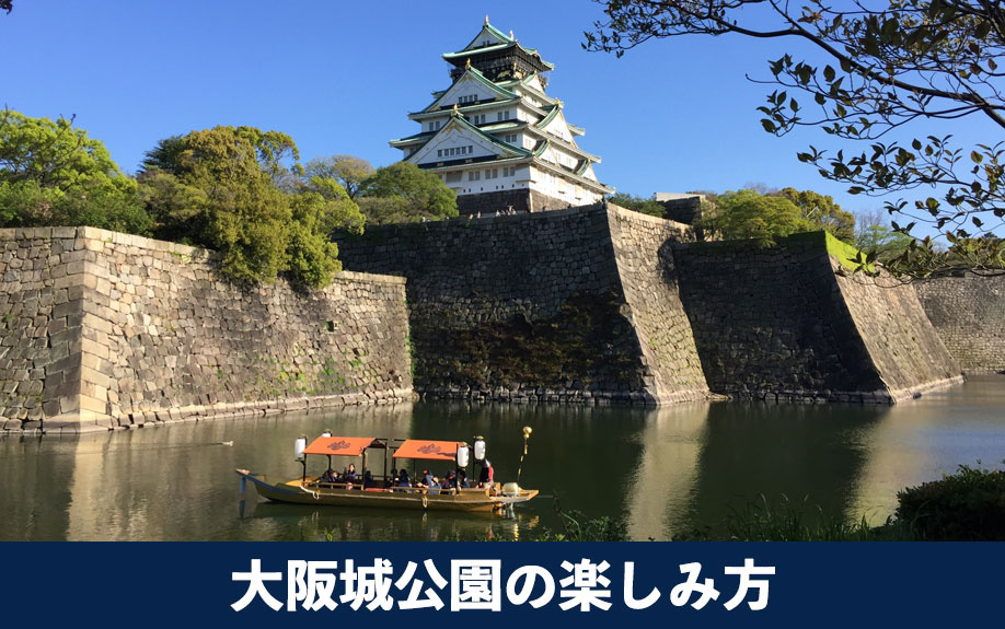 大阪市中央区にある憩いのスポット！大阪城公園の楽しみ方