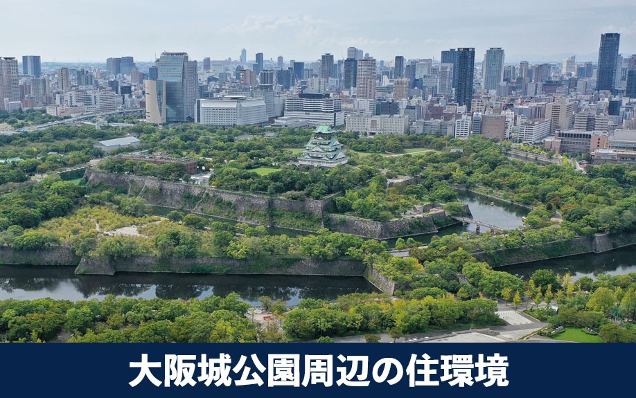 大阪市中央区で自然も身近に！大阪城公園周辺の住環境