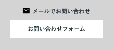 メールでお問い合わせフォーム