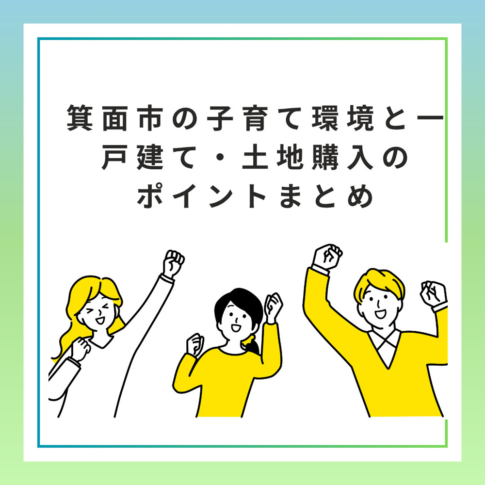 箕面市の子育て環境と一戸建て・土地購入のポイントまとめの画像