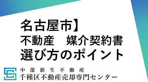 不動産売却で媒介契約はどれを選ぶ?選び方と注意点を解説の画像