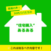 30代パパたちの “住宅購入”あるあるの画像