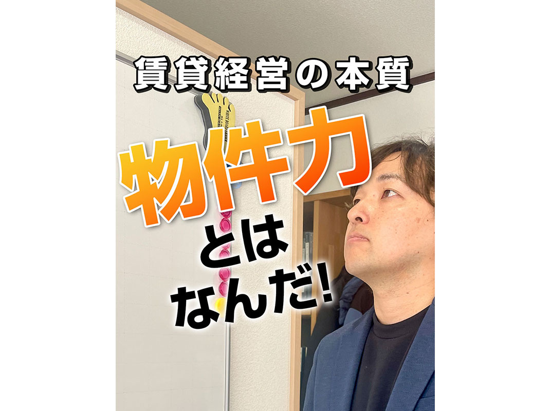 【軽井沢の賃貸経営】賃貸経営の本質【物件力】とはなんだ⁉〜賃貸オーナー様へ〜の画像