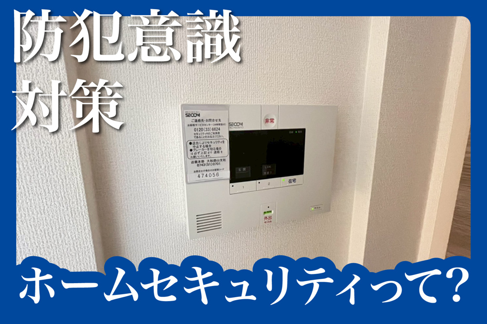 ホームセキュリティってなに？賃貸住宅における防犯の新常識の画像