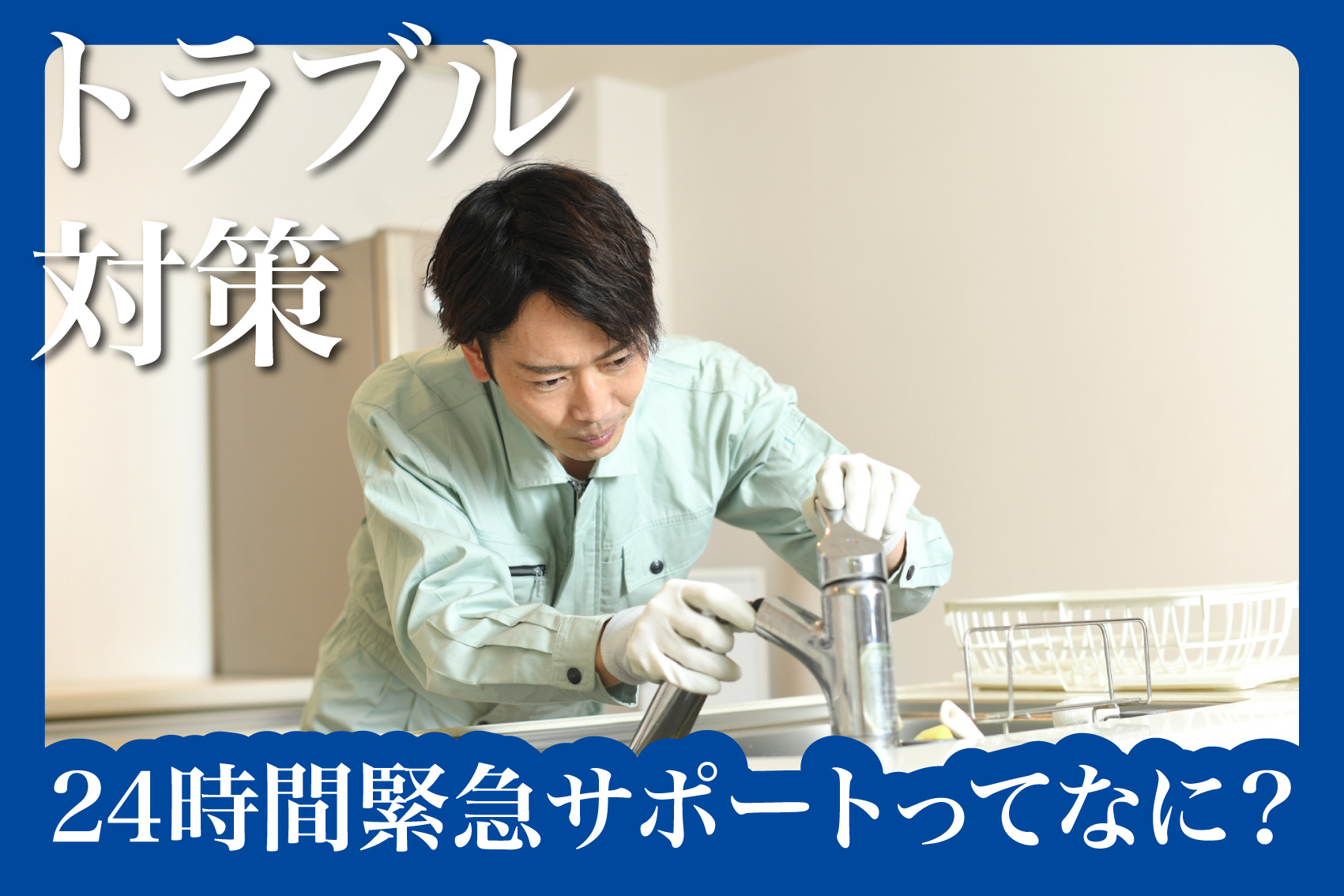 最近よく聞く、24時間緊急サポートってなに？賃貸住宅における“もしも”への備えの画像