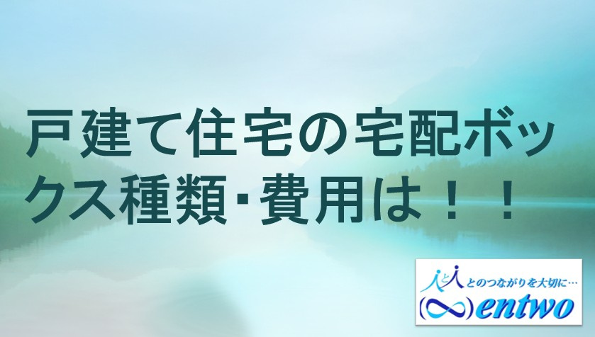 名古屋市で新築を建てるなら宅配ボックスは必要？おすすめの種類と費用も紹介の画像