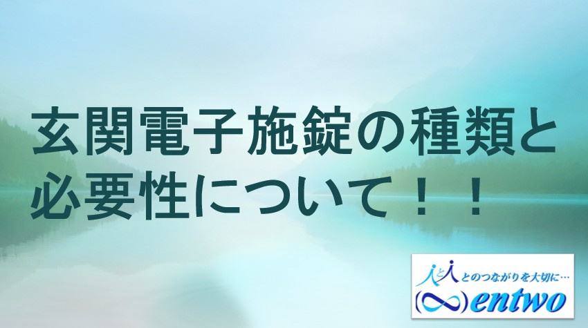 名古屋市で玄関鍵を電子化するメリットは？主要な種類と選び方を紹介の画像
