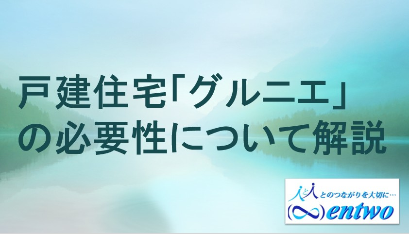 新築戸建てでグルニエは必要？メリットや活用法を紹介の画像