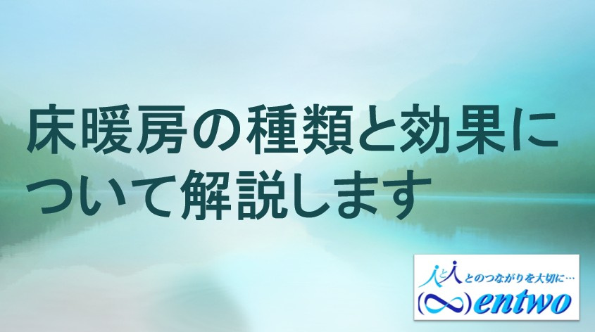 新築戸建てを名古屋で探すなら床暖房は必要？口コミや実際の評価もご紹介の画像