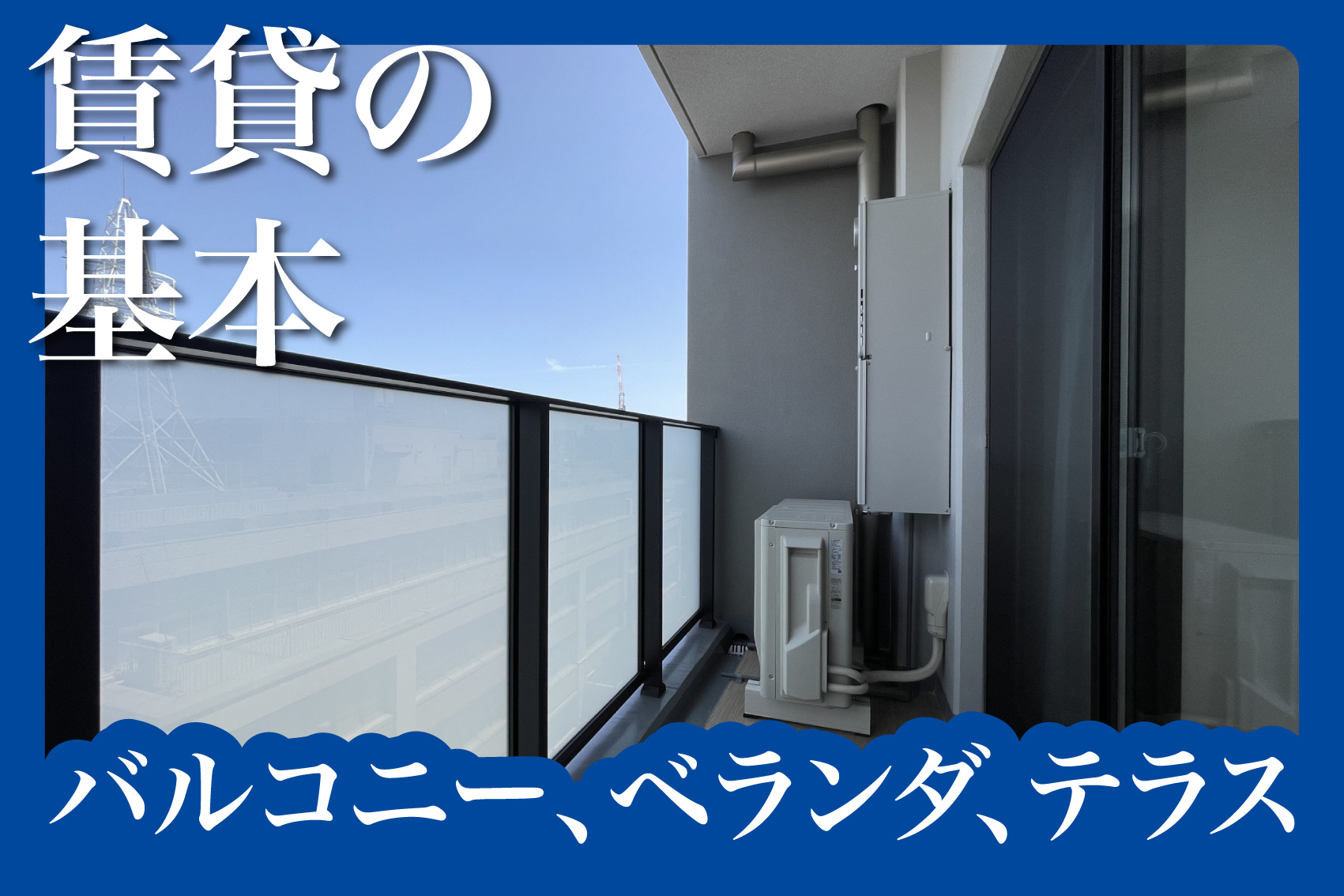バルコニー・ベランダ・テラスの違いって？賃貸住宅でよく見る外構名称を正しく理解しようの画像