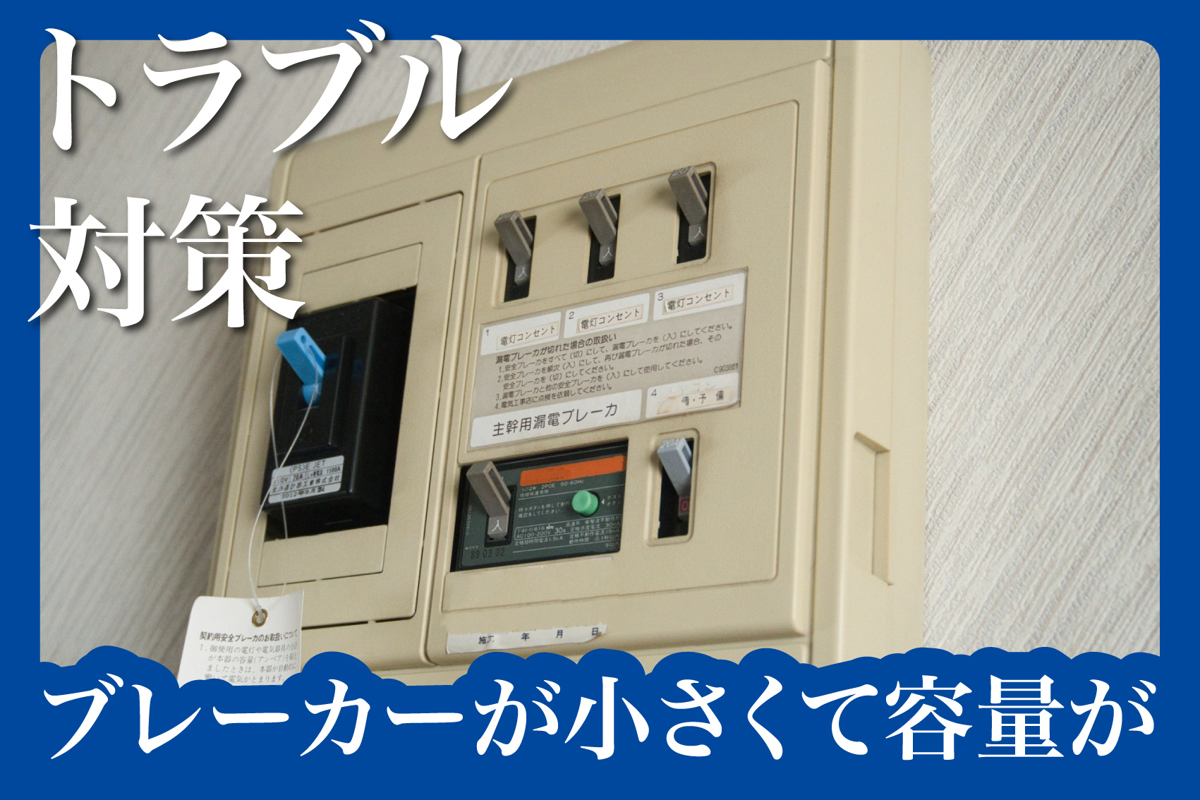 ブレーカーが小さくて容量が足りない！賃貸住宅でよくある電気トラブルとその対策の画像