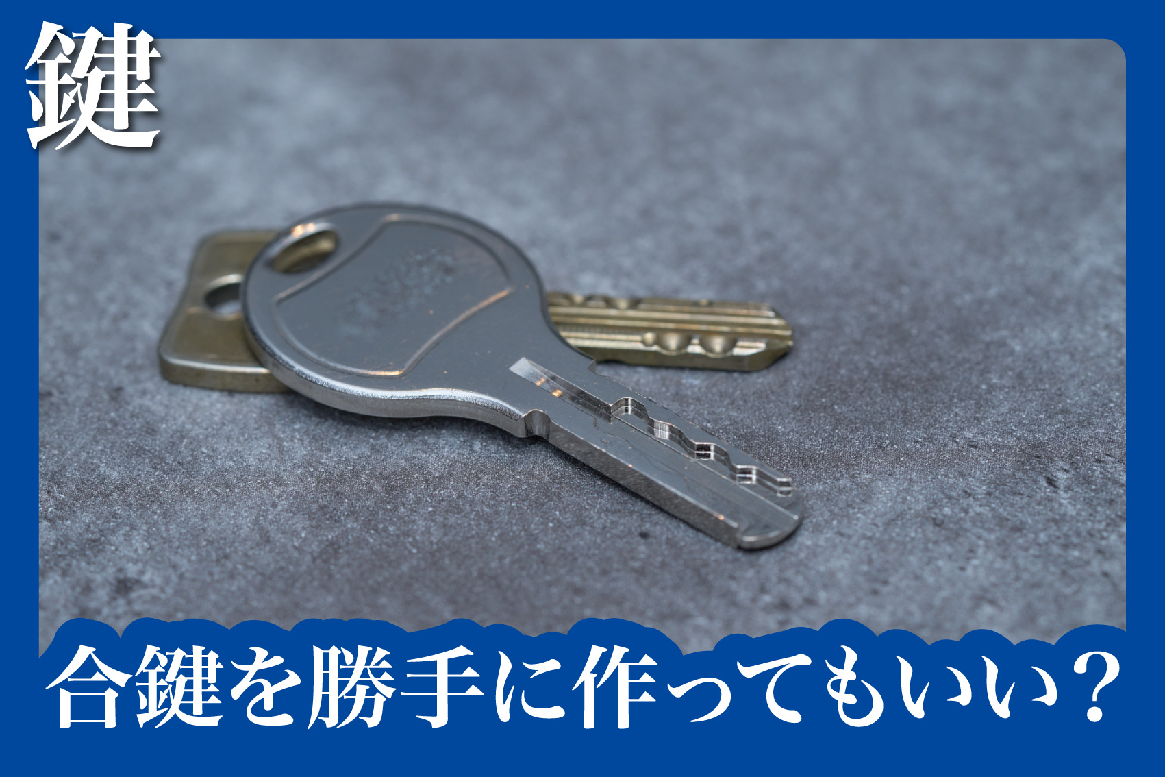 合鍵を勝手に作ってもいい？賃貸住宅における正しい鍵の取り扱い方とはの画像