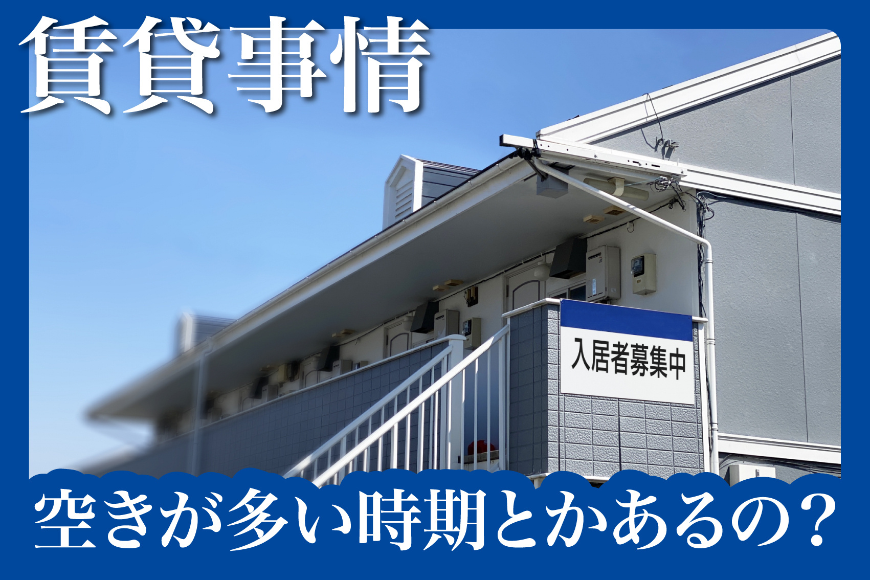 空きが多い時期とかあるの？賃貸物件探しを成功させる季節ごとの特徴と狙い目の画像