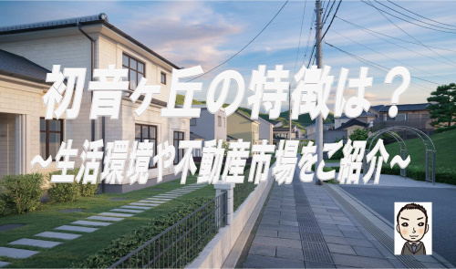 保土ヶ谷区初音ヶ丘の特徴は？新築戸建や学区情報も紹介の画像