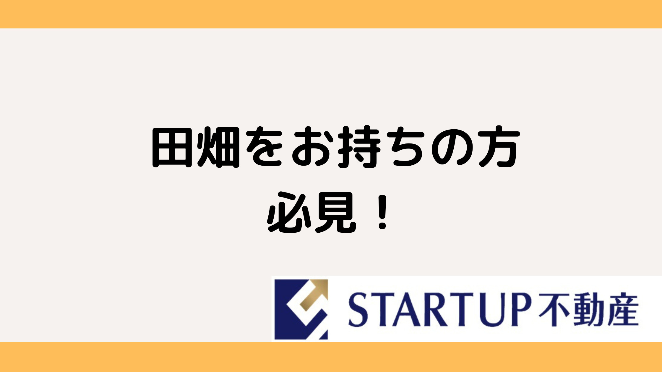 田畑の売買で重要な法律！ 手続きの流れや注意点も紹介の画像