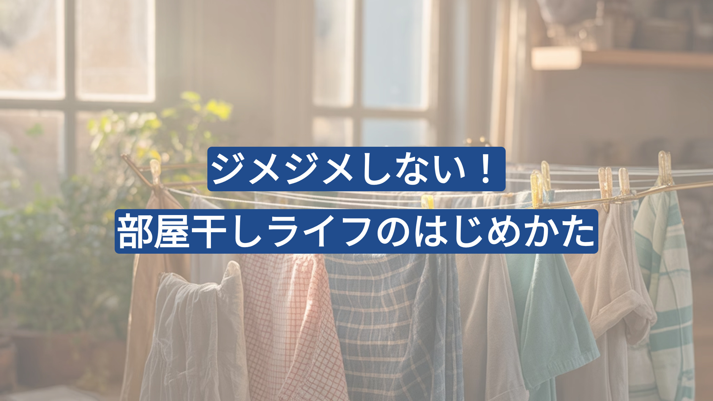【2025年】ジメジメしない！部屋干しライフのはじめかたの画像