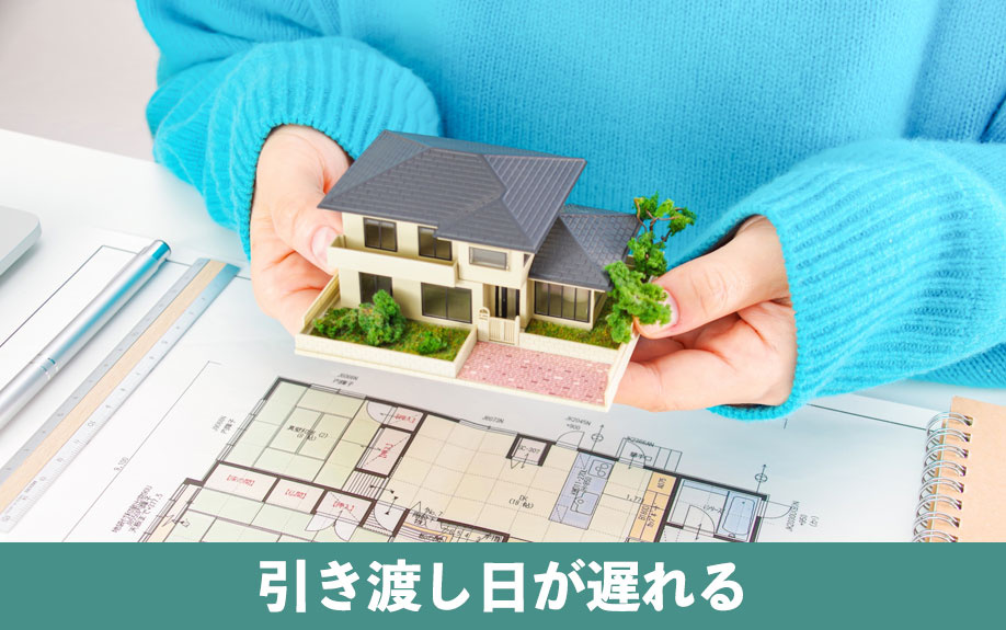 中古マンションの引き渡しのトラブル①引き渡し日が遅れる