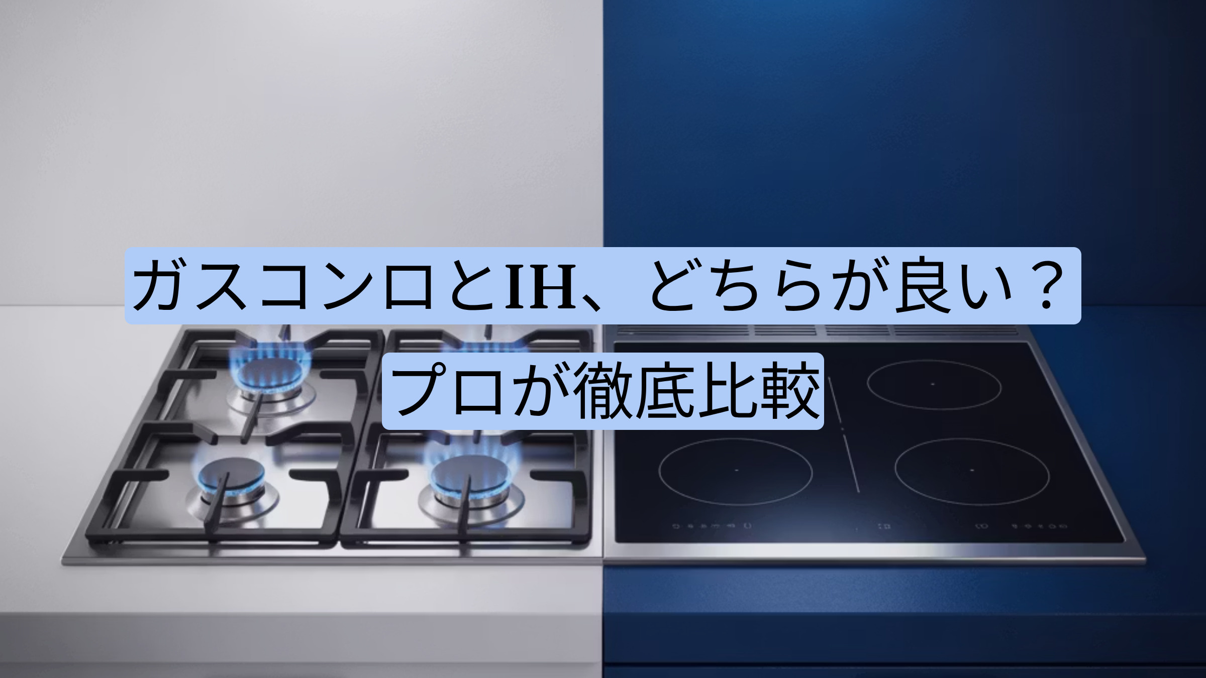 【2025年】ガスコンロとIH、どちらが良い？プロが徹底比較の画像