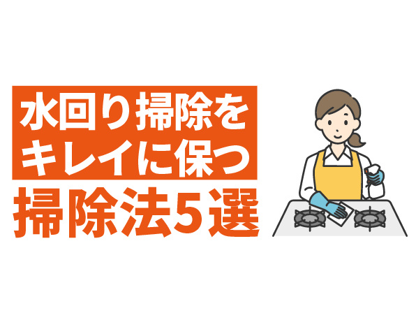 賃貸の水回りカビ対策｜夏にやっておくべき掃除のポイント5つの画像
