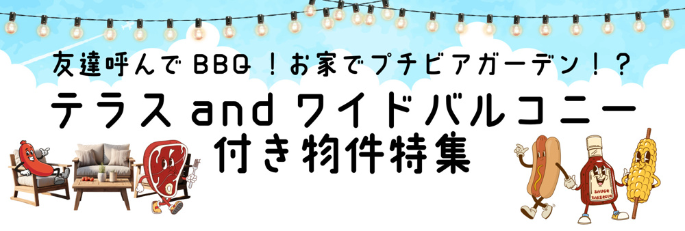 みんなでBBQ！プチビアガーデンも！？広々バルコニー、テラス付き物件の魅力をご紹介♡の画像