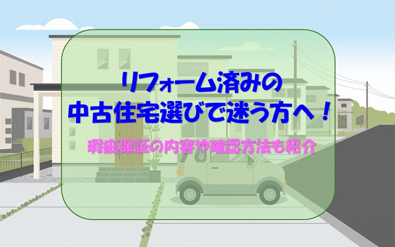 リフォーム済みの中古住宅選びで迷う方へ！瑕疵保証の内容や確認方法も