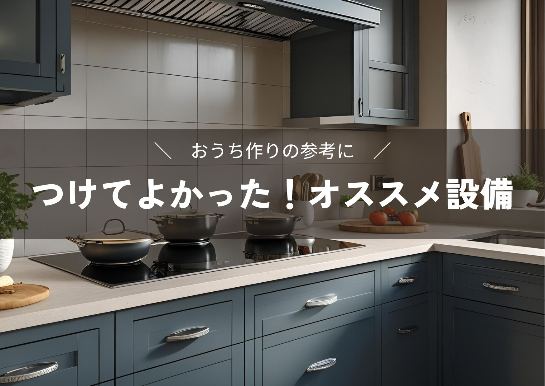 オススメの設備をご紹介の画像