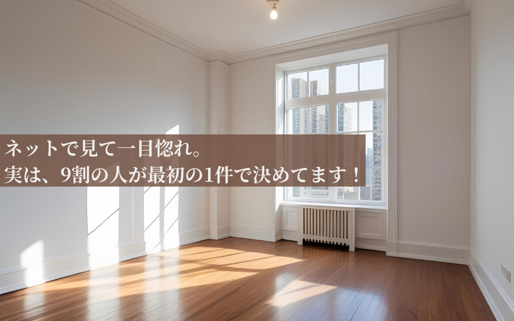 ネットで見て一目惚れ。実は、9割の人が最初の1件で決めてます！の画像