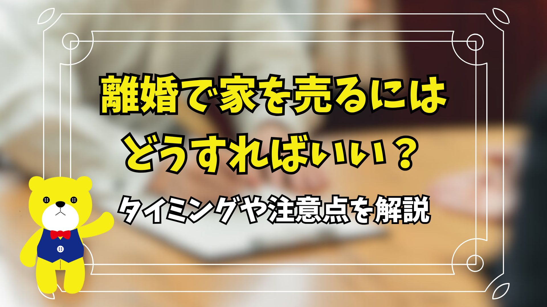 離婚で家を売るにはどうすればいい?タイミングや注意点を解説の画像