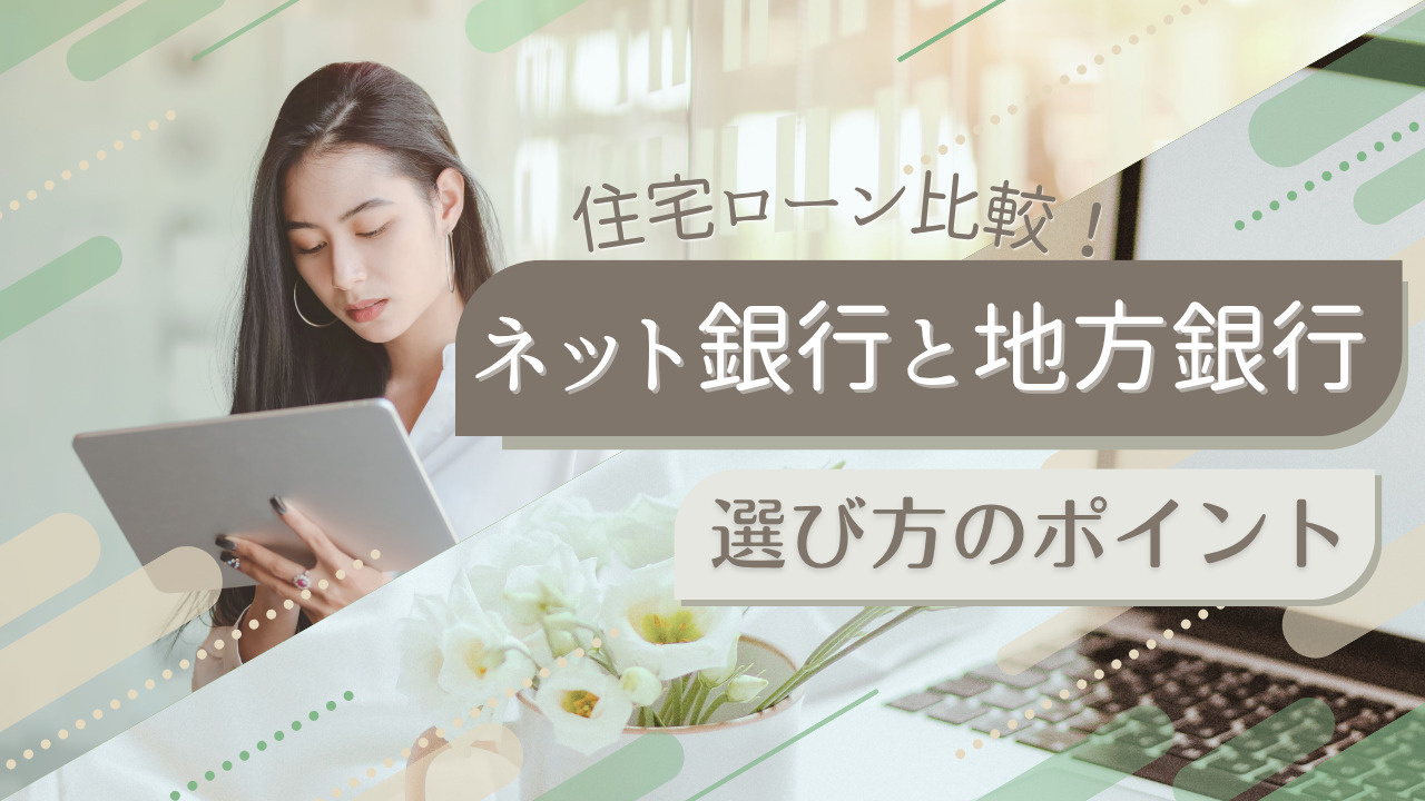 ネット銀行と地方銀行の住宅ローン比較！違いや選び方のポイントも解説の画像