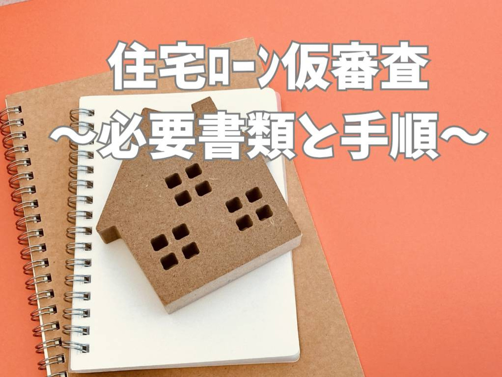 住宅ローン仮審査に必要書類は何がある？準備のポイントも紹介の画像