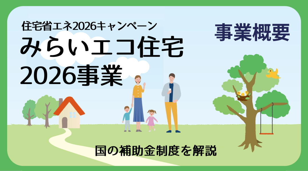 2026年度の住宅支援制度「みらいエコ住宅2026事業」について解説の画像