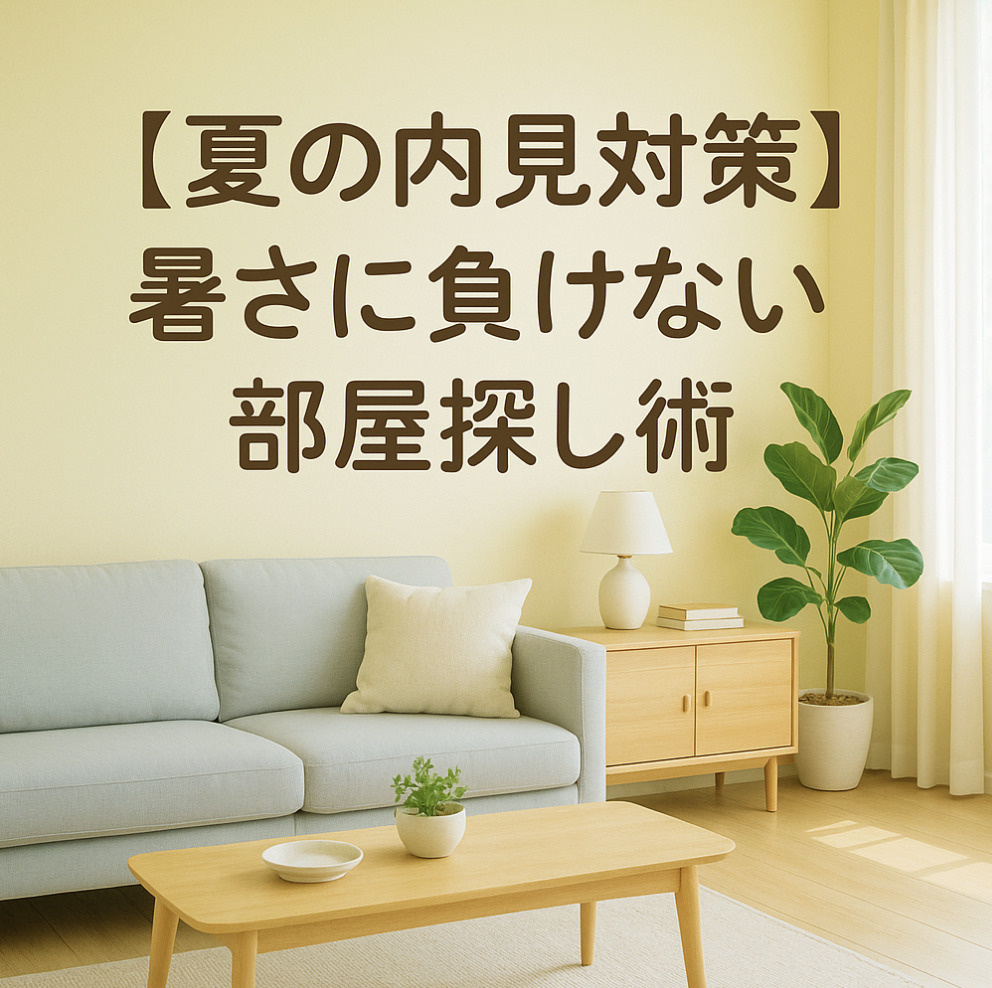 【夏の内見対策】暑さに負けない部屋探し術〜名古屋My賃貸〜の画像