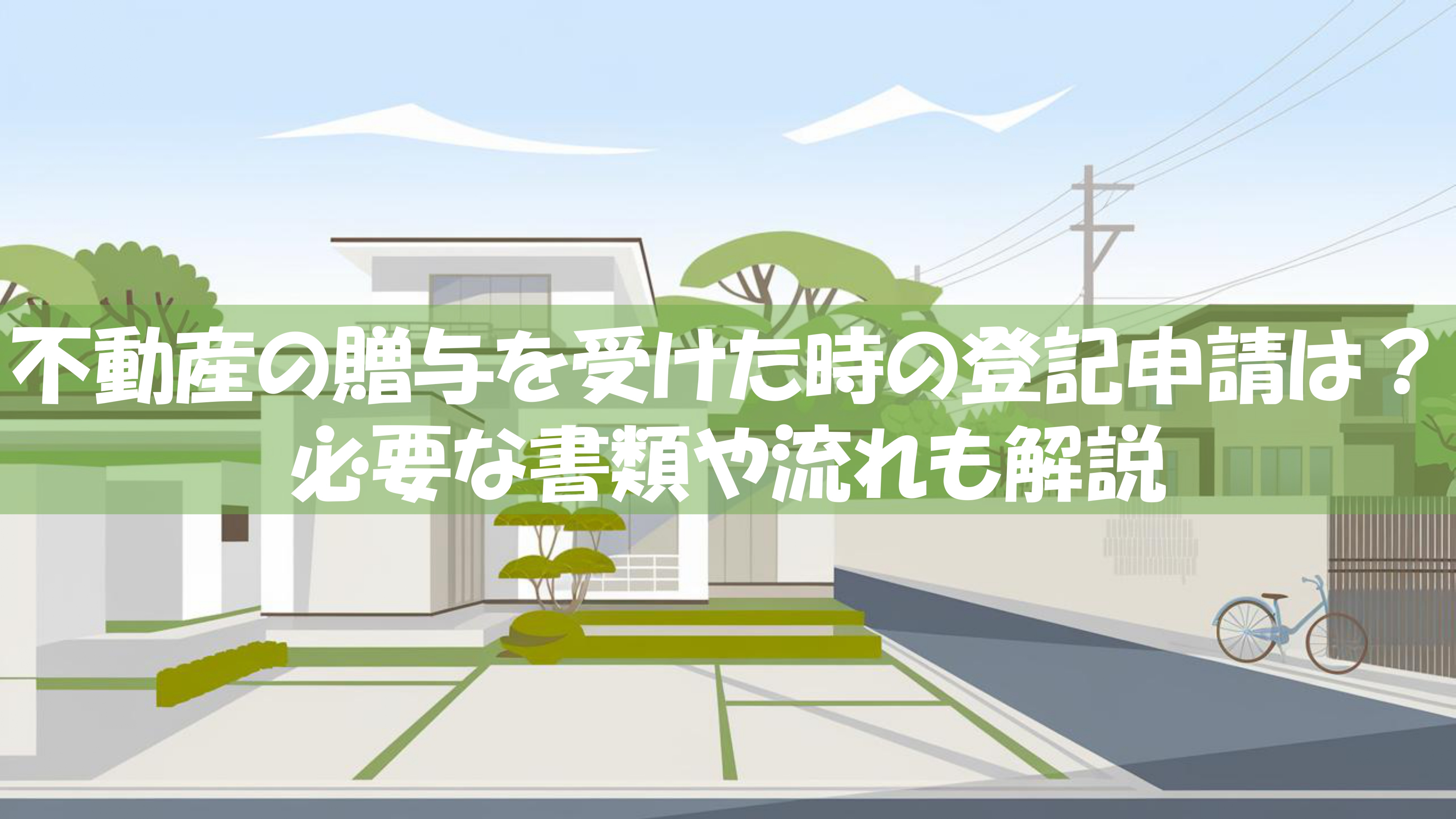 不動産の贈与を受けた時の登記申請は？必要な書類や流れも解説の画像