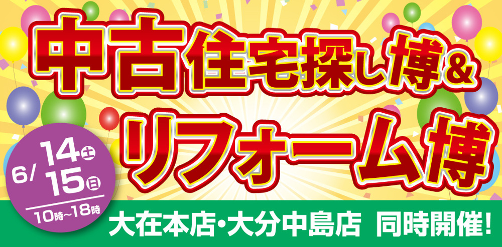 【中古住宅探し博＆リフォーム博】を開催します！！の画像
