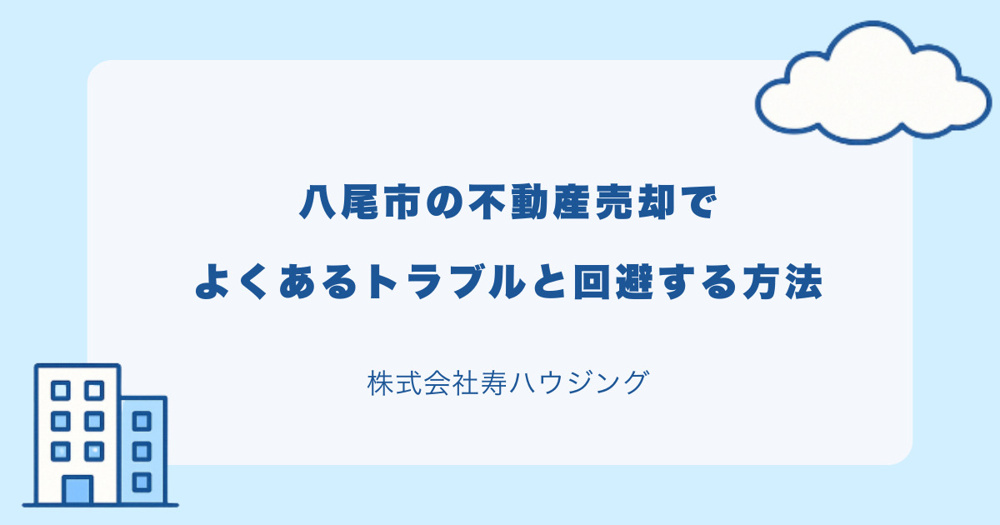 【2026年最新版】八尾市不動産売却でよくあるトラブルと回避する方法の画像