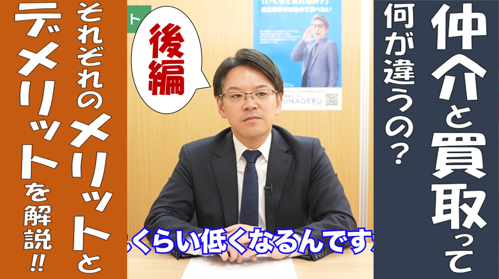 仲介と買取りって何が違うの？メリットとデメリットを解説＜後編＞の画像