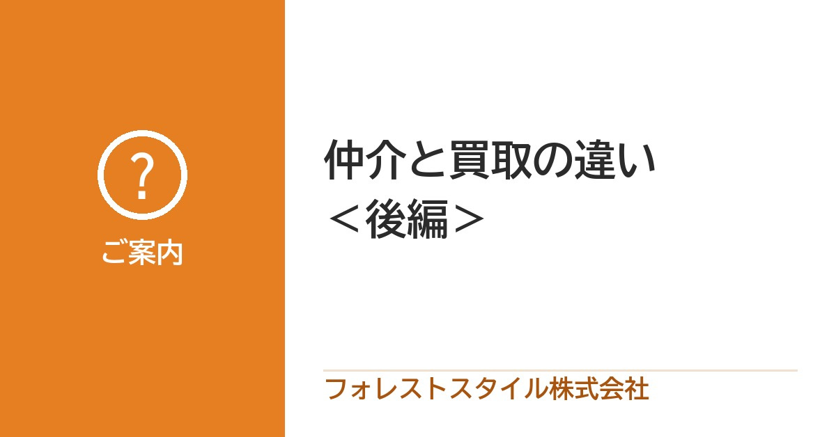 仲介と買取の違いとは?メリットとデメリットを解説<後編>の画像