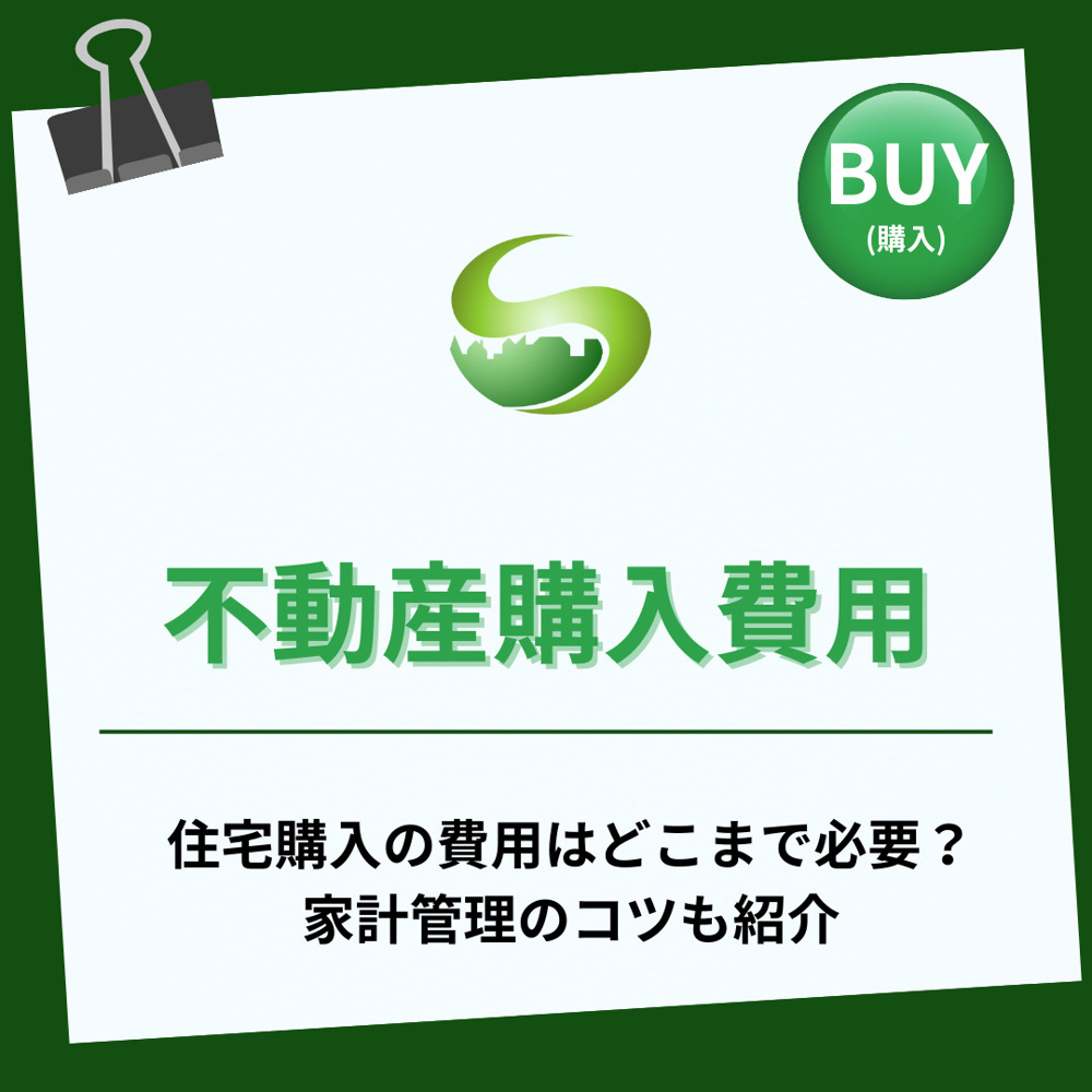 【2025年】住宅購入の費用はどこまで必要？家計管理のコツも紹介の画像