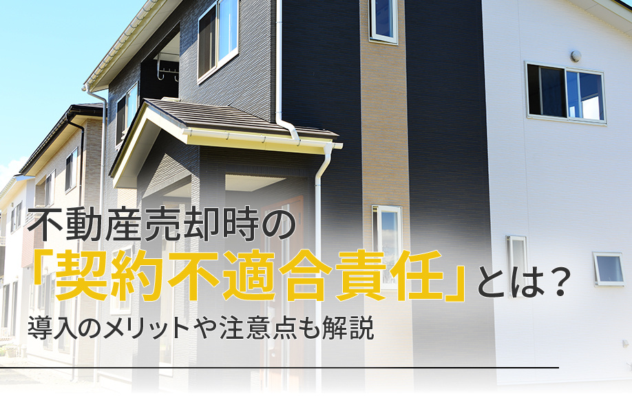 【福岡市版】不動産売却時の「契約不適合責任」とは？買主の権利について解説の画像