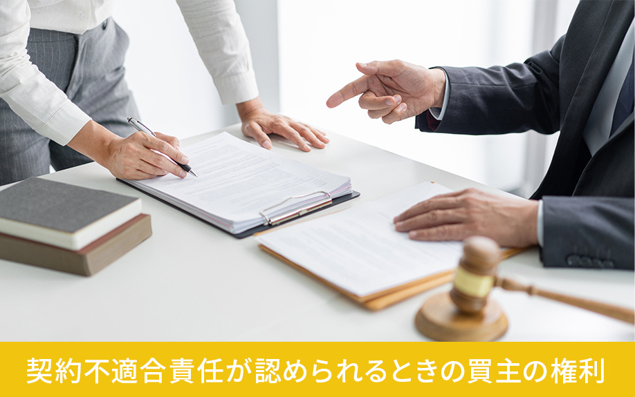 契約不適合責任が認められるときの買主の権利