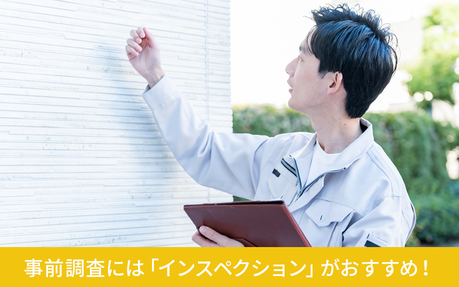 不動産売却時の事前調査には「インスペクション」がおすすめ！