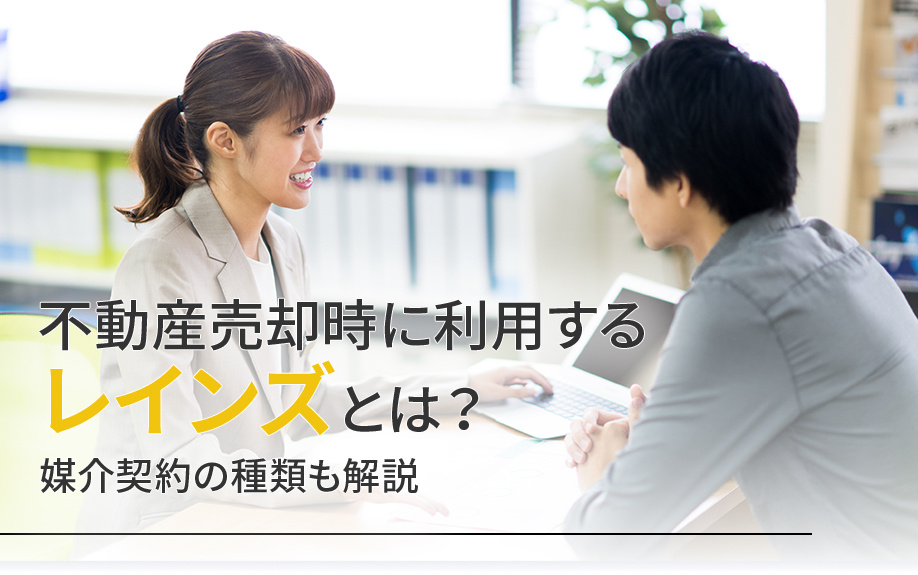 【福岡市版】不動産売却時に利用するレインズとは？媒介契約の種類も解説の画像