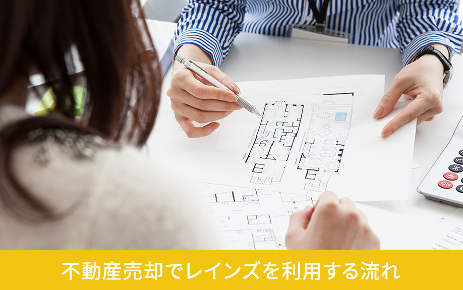 不動産売却でレインズを利用する流れ