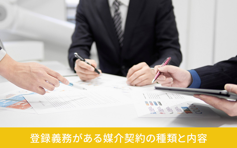 不動産売却でレインズに登録義務がある媒介契約の種類と内容
