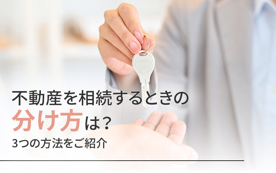 不動産を相続するときの分け方は？3つの方法をご紹介の画像