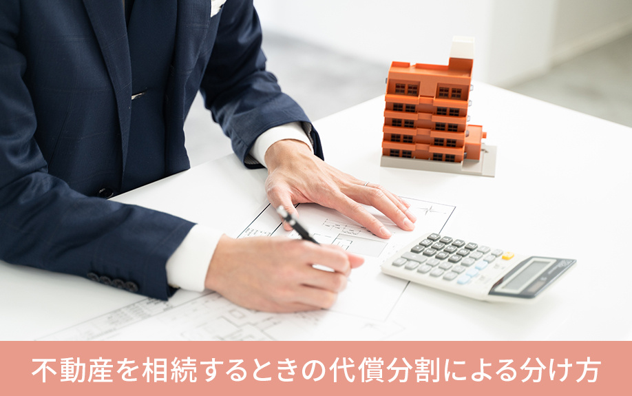 不動産を相続するときの代償分割による分け方